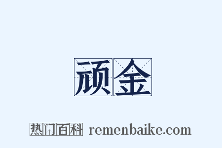 顽金是什么意思的图片